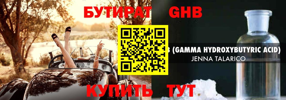 БУТИРАТ оксибутират Нижнеудинск